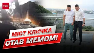 😂 Бо Клички пострибали! Меми про київський скляний міст