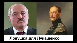 Лукашенко в ловушке  Взгляд из России 19 века