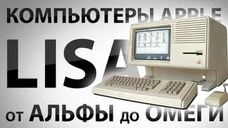 Компьютеры Apple от альфы до омеги. Lisa