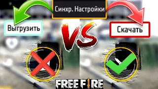 Как СКАЧАТЬ или ВЫГРУЗИТЬ настройки во Фри Фаер?! Совет от ЭКСПЕРТА ✅ Free Fire 🔥