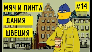 Сколько стоит путешествие по Скандинавии? Выезд на футбол в Данию и Швецию. МЯЧ И ПИНТА #14