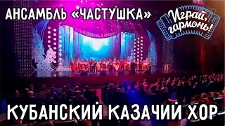 Живите, люди добрые!.. | Ансамбль «Частушка» и Кубанский казачий хор | Играй, гармонь!