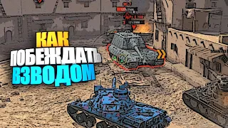 Как побеждать при взводной игре WOT Blitz #shorts