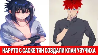 Наруто с Саске Тян Создали Клан Узучиха / Альтернативный Сюжет Наруто / Все части