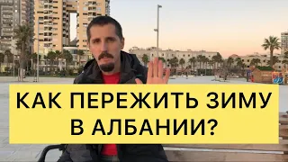 КАК ПЕРЕЖИТЬ ЗИМУ В АЛБАНИИ?