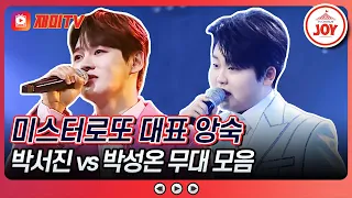 [#미스터로또] 만나면 맨날 티격태격! 싸우느라 정신없는 타격감 좋은 케미 박서진 vs 박성온 대결 모음집 #TVCHOSUNJOY (TV CHOSUN 240315 방송 외)