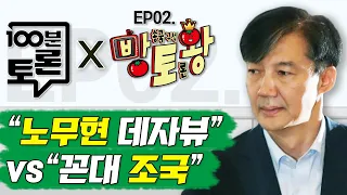 [오창석X신지예X장예찬] "노무현 데자뷔" vs "꼰대 조국" | 100분토론X방토왕