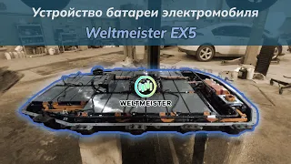 Устройство батареи электромобиля Weltmeister EX5