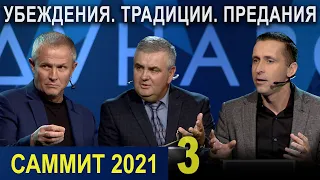 «УБЕЖДЕНИЯ. ТРАДИЦИИ. ПРЕДАНИЯ». Третья сессия. Пасторский Саммит 2021 #pastorssummit