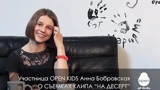 Участница OPEN KIDS Анна Бобровская рассказывает о съемках клипа НА ДЕСЕРТ  -  Open Art Studio