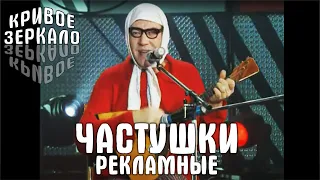 Частушки рекламные - Кривое Зеркало 1 | Krivoe zerkalo 1