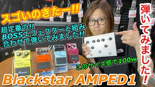 話題の新製品!! Blackstar AMPED1 弾いてみました!!