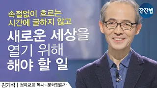 그래도 새롭게 시작할 용기ㅣ김기석 목사 신년메시지ㅣ잘잘법 97회