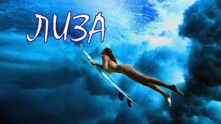 Лиза серфингистка