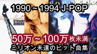 【90～94年】CD売上50万～100万枚未満の90年代J-POP集