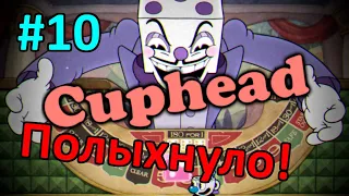 ☕ Шестигранный король!☕cuphead в одиночку☕#10