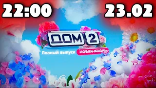 Дом 2 сегодняшний выпуск от 23 02 2024