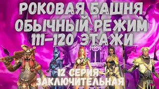 Raid shadow legends. Роковая башня: обычный режим. Прохождение 111-120 этажей РАРНЫМИ героями.