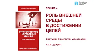 Лекция 4. Роль внешней среды в достижении целей.