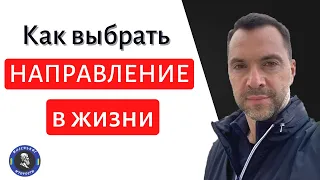 Как выбрать направление в жизни - Арестович