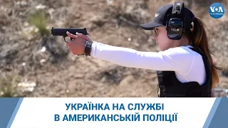 Українка на службі в американській поліції. Як це - служити в поліції США?