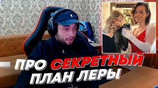 МАКС ПРО СЕКРЕТНЫЙ ПЛАН ЛЕРЫ | freakanutiy