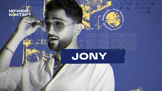 JONY в гостях шоу «Ночной Контакт»