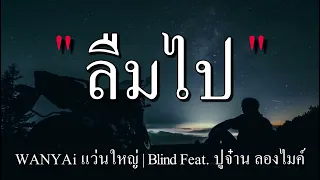 WANYAi แว่นใหญ่ - ลืมไป | Blind Feat. ปู่จ๋าน ลองไมค์ | เงา_เจ็บจนพอ_ธารารัตน์...[เนื้อเพลง]