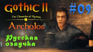 The Chronicles Of Myrtana: Archolos - Готика 2: Хроники Миртаны #09