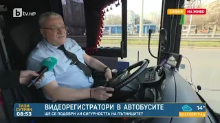 Тази сутрин: Нова система в градския транспорт ще помага за безопасността на пътя