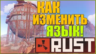 КАК В RUST ПОСТАВИТЬ РУССКИЙ ЯЗЫК!ИЗМЕНИТЬ ЯЗЫК В РАСТЕ/ПОМЕНЯТЬ или ВКЛЮЧИТЬ руский LANGUAGE!РАСТ!