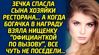 Зечка спасла сына хозяйки ресторана, а когда богачка в награду взяла нищенку  официанткой по вызову.