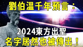 劉伯溫千年預言：2024東方出聖，名字居然也被傳出！【佛說】