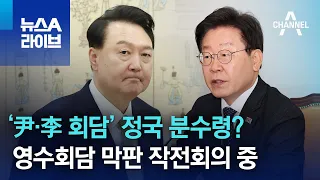 ‘尹·李 회담’ 정국 분수령?…영수회담 막판 작전회의 중 | 뉴스A 라이브