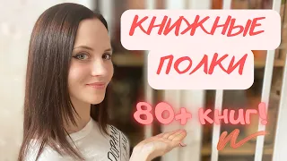 ТУР ПО КНИЖНЫМ ПОЛКАМ | Часть первая | Что почитать?