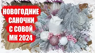 СОЗДАЕМ УЮТНЫЕ НОВОГОДНИЕ САНОЧКИ С СОВОЙ: МАСТЕР-КЛАСС 2024