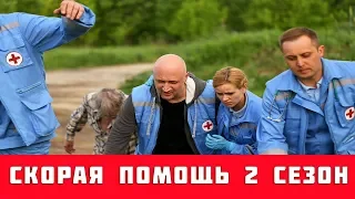 СКОРАЯ ПОМОЩЬ 2 СЕЗОН 1, 2, 3, 4, 5, 6 - 20 СЕРИЯ (сериал, 2019) на НТВ анонс