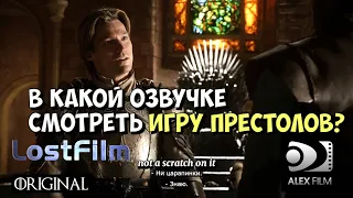 Сравнение озвучек Игры Престолов (Оригинал, Дубляж, LostFilm, AlexFilm)