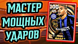 💪 ADRIANO 100 в eFootball mobile - по-хорошему плохая карта 🤯