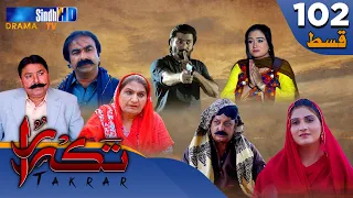 Takrar - Ep 102 | Sindh TV Soap Serial | SindhTVHD Drama