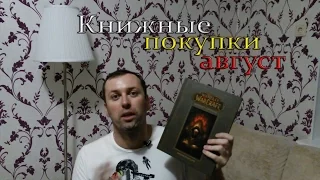 Книжные покупки август часть 3. Book haul