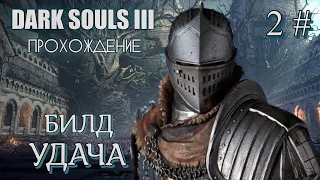 DARK SOULS 3 билд УДАЧА 2#