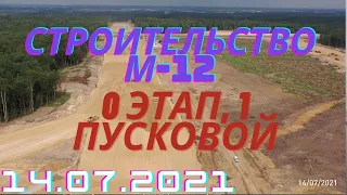 Строительство трассы М-12, 0 этап, 1 пусковой комплекс