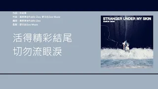 陳奕迅 Eason Chan - 最後派對 [歌詞同步/粵拼字幕][Jyutping Lyrics]