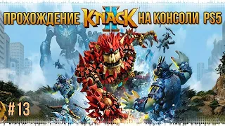 Прохождение игры KNACK 2 на PS5 #13