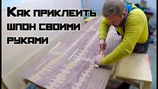 Королевская столешница из натурального шпона своими руками/как приклеить шпон/ часть 2