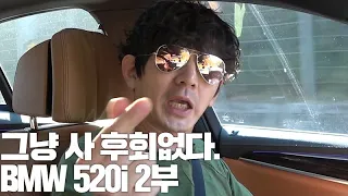 제네시스 취소하고 520i를 사야 하는 이유는 520i가 정답 이라서 | 신형 BMW 520i 리뷰 2부