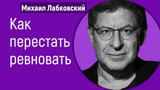 Как перестать ревновать Лабковский Михаил Как избавиться от ревности