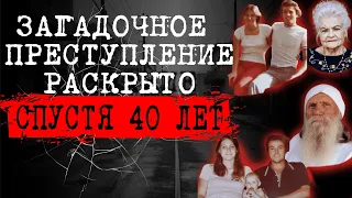 ⚡️ГЕНЕАЛОГИЧЕСКАЯ ЭКСПЕРТИЗА ПОМОГЛА УСТАНОВИТЬ ЛИЧНОСТИ УБИТЫХ | ДЕЛО ГАРОЛЬДА КЛАУСА | #crime 39