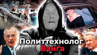 Ванга. Как слепая крестьянка стала одним из самых влиятельных политтехнологов XX века